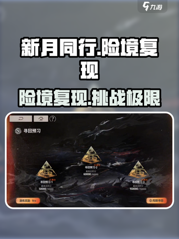 新月同行险境复现🔥玩法攻略，快来看看怎么玩转🎉截图1