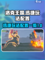 洛克王国世界迅捷玩法怎么玩介绍