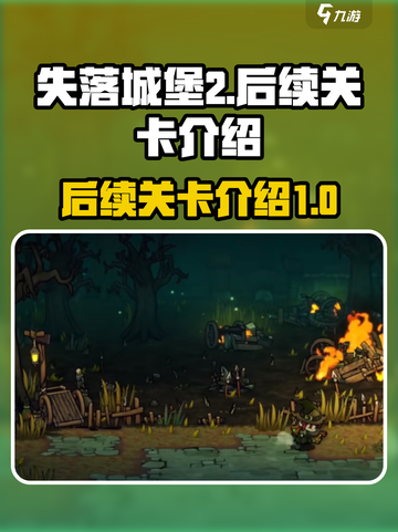 失落城堡2💥手游后续关卡全揭秘！🔥截图1
