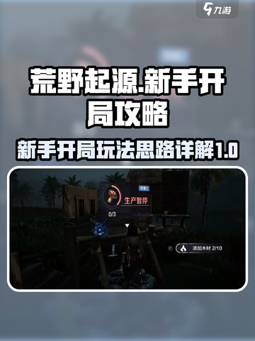 荒野起源🔥新手必看！开局玩法全揭秘🎮截图1