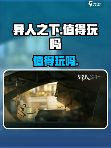 异人之下手游评价怎么样介绍截图1