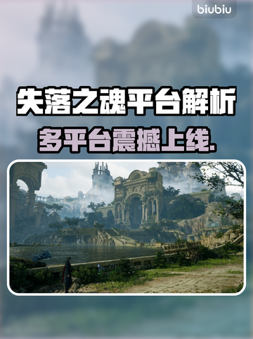 🔥《失落之魂》全平台发售，速看！🎮🔥截图1