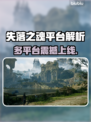 🔥《失落之魂》全平台发售，速看！🎮🔥