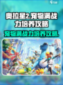 奥拉星2宠物满战力培养攻略🔥宠物战力大揭秘！