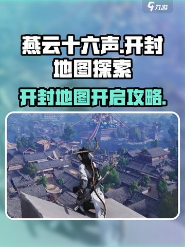 燕云十六声🔥开封地图开启攻略📍截图1