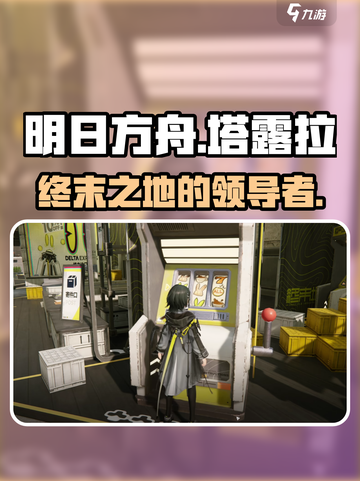 明日方舟终末地塔露拉是谁介绍截图1