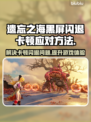 遗忘之海黑屏闪退？卡顿延迟丢包解决方案⚡