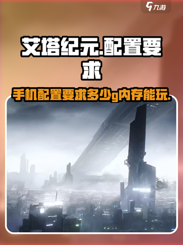 艾塔纪元多少g介绍截图1