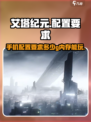 艾塔纪元多少g介绍