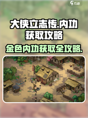 大侠立志传内功获取攻略介绍截图1