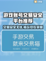 游戏号交易平台推荐🔥安全保障让你放心交易！🎮