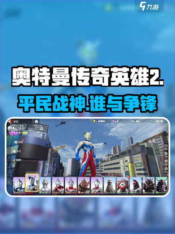 🔥奥特曼传奇英雄2平民神将推荐💥截图1