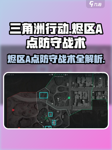 三角洲行动🔥烬区A点防守战术大全，稳赢必备！截图1