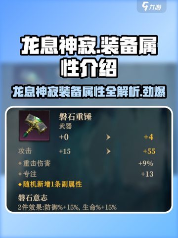 龙息神寂装备属性大曝光！🔥游戏玩家必看！截图1