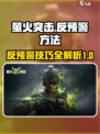 萤火突击💡反预警技巧大公开，轻松制胜⚡