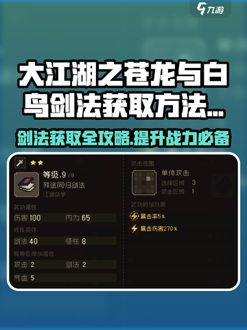 大江湖之苍龙与白鸟剑法获取方法介绍截图1