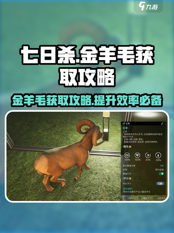 《七日世界》金羊毛获取攻略💥🔥截图1