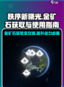 秩序新曙光🔥金矿石获取&使用终极指南💎