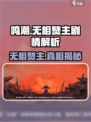 鸣潮🔥无相燹主竟是他解决的？剧情真相大起底！