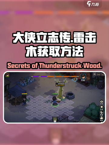 大侠立志传🔥雷击木获取方法大全！轻松get⚡截图1