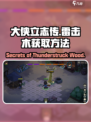 大侠立志传🔥雷击木获取方法大全！轻松get⚡