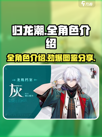 归龙潮🔥全角色介绍，人物图鉴超全分享！截图1