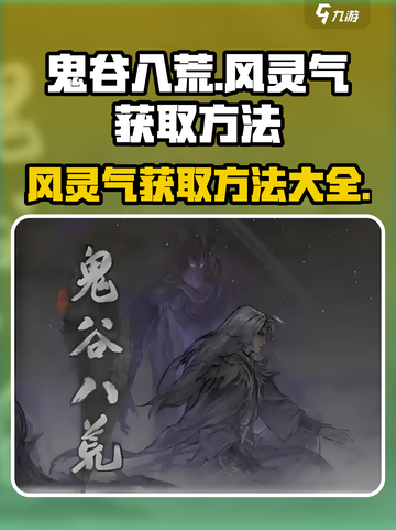 鬼谷八荒🔥风灵气获取秘籍，轻松搞定！截图1