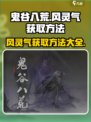 鬼谷八荒🔥风灵气获取秘籍，轻松搞定！
