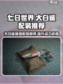 《七日世界》大白鲨配装🔥助你称霸海洋！