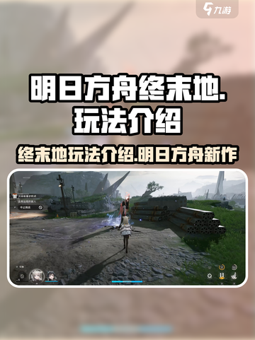 明日方舟终末地英文名叫什么介绍截图1