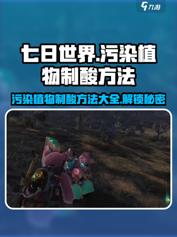 七日世界污染植物制酸方法有哪些介绍截图1