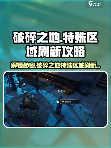 破碎之地特殊区域怎么刷新出来介绍截图1