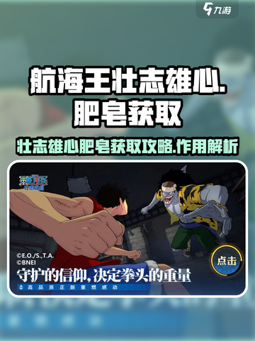 航海王壮志雄心肥皂怎么获取介绍截图1