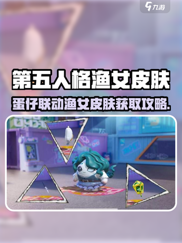 🎮第五人格×蛋仔派对联动渔女皮肤限时获取！截图1
