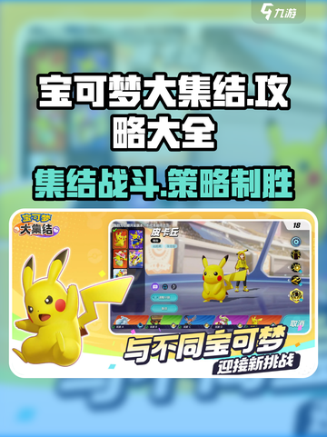 宝可梦大集结🔥新手必看！全网最全攻略来袭！截图1