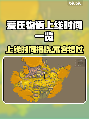 爱氏物语上线时间🔥超全发售日期⚡游戏党必看！🎮截图1