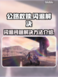 公路救赎🔥闪退解决秘籍，玩家必看！🎮
