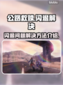 公路救赎🔥闪退解决秘籍，玩家必看！🎮