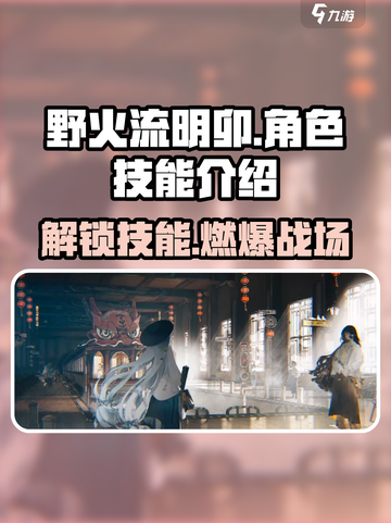 野火流明卯🔥技能炸裂！游戏名必备角色🔥截图1