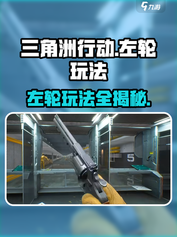 《三角洲行动》左轮玩法大揭秘💥，轻松上手秒变大神！截图1