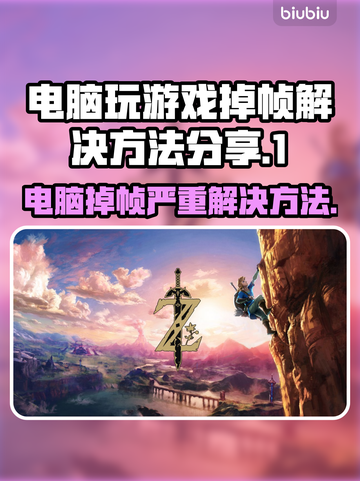 电脑玩游戏突然掉帧？❌这几招教你流畅运行！🔥截图1