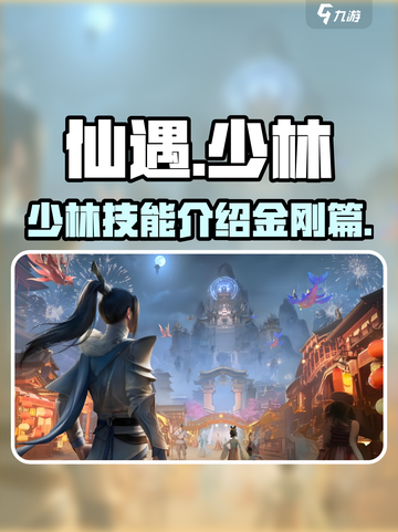 仙遇手游少林技能介绍介绍截图1