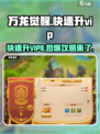 万龙觉醒💥快速升VIP8攻略，轻松提升VIP等级！