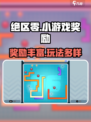 绝区零小游戏奖励大曝光🔥玩就送！