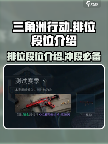 三角洲行动🔥排位模式等你来战！段位介绍⚡截图1