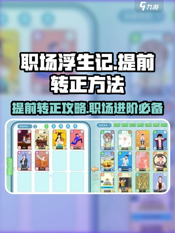 职场浮生记提前转正方法介绍截图1