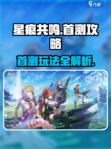 星痕共鸣首测🔥必看！玩法攻略全揭秘✨截图1