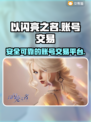 《以闪亮之名》🔥账号交易超全攻略🎉