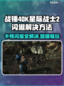 战锤40K星际战士2卡顿闪退？❌加速器推荐来救场！🚀
