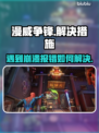 漫威争锋💥崩溃报错？3招教你轻松解决！